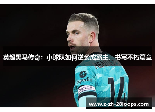 英超黑马传奇：小球队如何逆袭成霸主，书写不朽篇章