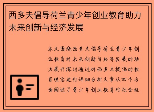 西多夫倡导荷兰青少年创业教育助力未来创新与经济发展