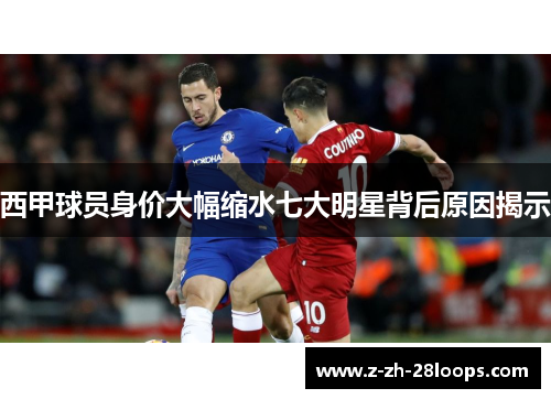 西甲球员身价大幅缩水七大明星背后原因揭示