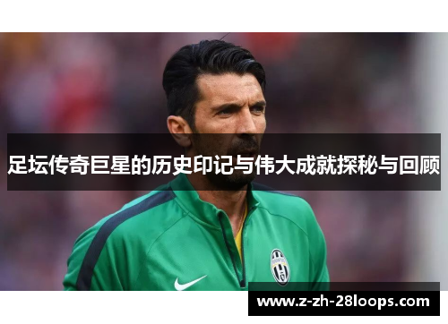 足坛传奇巨星的历史印记与伟大成就探秘与回顾