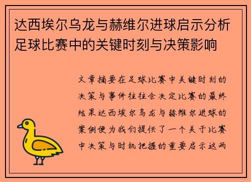 达西埃尔乌龙与赫维尔进球启示分析足球比赛中的关键时刻与决策影响