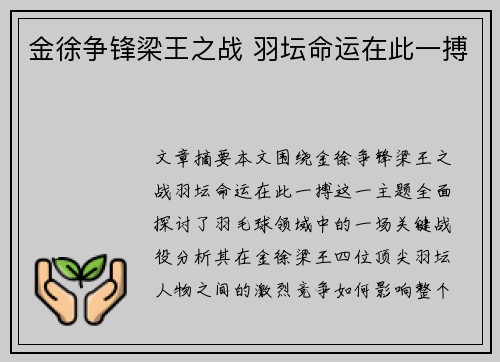 金徐争锋梁王之战 羽坛命运在此一搏