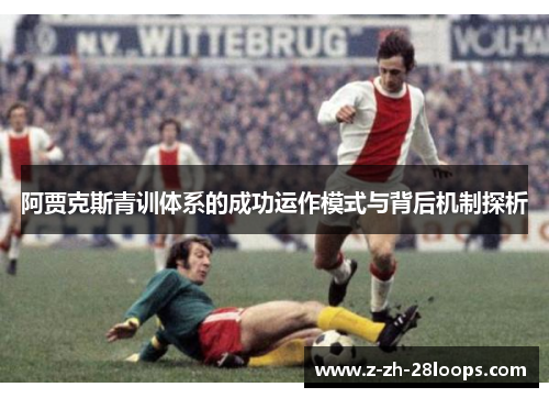 阿贾克斯青训体系的成功运作模式与背后机制探析