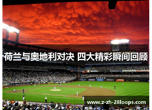 荷兰与奥地利对决 四大精彩瞬间回顾