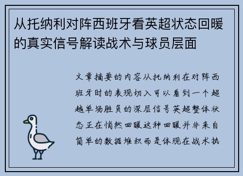从托纳利对阵西班牙看英超状态回暖的真实信号解读战术与球员层面 从托纳利对阵西班牙看英超状态回暖的真实信号解读战术与球员层面