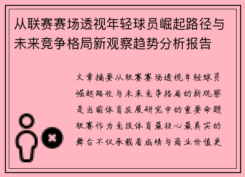 从联赛赛场透视年轻球员崛起路径与未来竞争格局新观察趋势分析报告