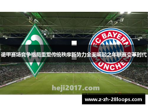 德甲赛场竞争格局重塑传统秩序新势力全面崛起之年联赛变革时代