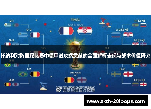 托纳利对阵里昂比赛中德甲进攻端贡献的全面解析表现与战术价值研究