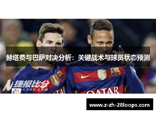 赫塔费与巴萨对决分析：关键战术与球员状态预测