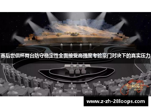 赛后世俱杯舞台防守稳定性全面接受高强度考验豪门对决下的真实压力