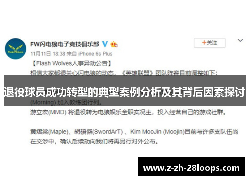 退役球员成功转型的典型案例分析及其背后因素探讨 退役球员成功转型的典型案例分析及其背后因素探讨