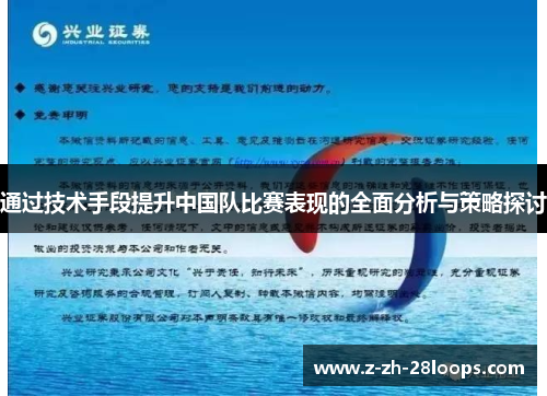 通过技术手段提升中国队比赛表现的全面分析与策略探讨 通过技术手段提升中国队比赛表现的全面分析与策略探讨