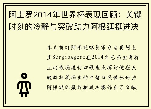阿圭罗2014年世界杯表现回顾：关键时刻的冷静与突破助力阿根廷挺进决赛