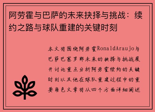 阿劳霍与巴萨的未来抉择与挑战：续约之路与球队重建的关键时刻