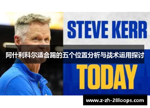 阿什利科尔适合踢的五个位置分析与战术运用探讨