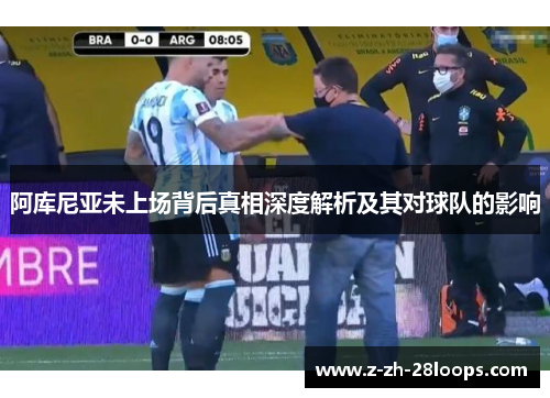 阿库尼亚未上场背后真相深度解析及其对球队的影响 阿库尼亚未上场背后真相深度解析及其对球队的影响