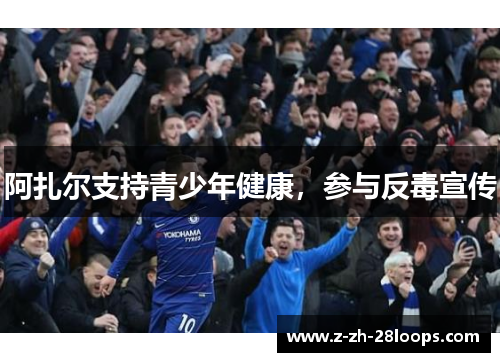 阿扎尔支持青少年健康,参与反毒宣传 阿扎尔支持青少年健康,参与反毒宣传