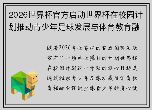 2026世界杯官方启动世界杯在校园计划推动青少年足球发展与体育教育融合 🌍⚽📚 2026世界杯官方启动世界杯在校园计划推动青少年足球发展与体育教育融合 🌍⚽📚