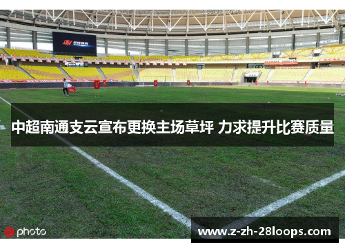中超南通支云宣布更换主场草坪 力求提升比赛质量 中超南通支云宣布更换主场草坪 力求提升比赛质量