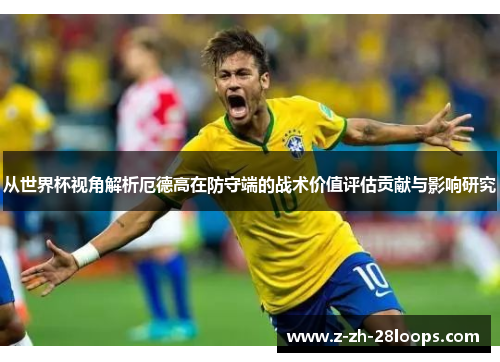 从世界杯视角解析厄德高在防守端的战术价值评估贡献与影响研究 从世界杯视角解析厄德高在防守端的战术价值评估贡献与影响研究