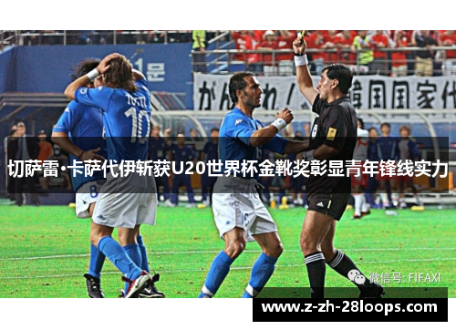 切萨雷·卡萨代伊斩获U20世界杯金靴奖彰显青年锋线实力 切萨雷·卡萨代伊斩获U20世界杯金靴奖彰显青年锋线实力