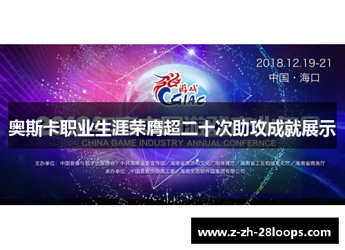 奥斯卡职业生涯荣膺超二十次助攻成就展示