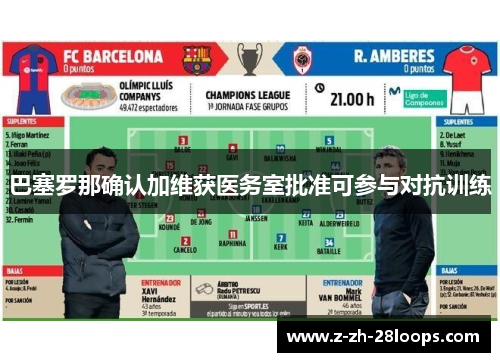 巴塞罗那确认加维获医务室批准可参与对抗训练