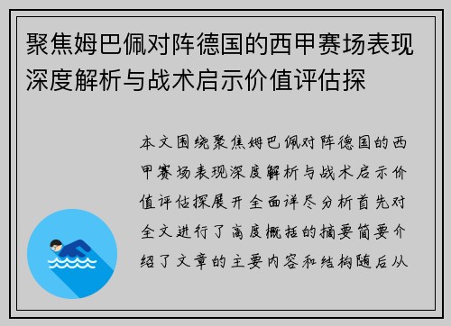 聚焦姆巴佩对阵德国的西甲赛场表现深度解析与战术启示价值评估探