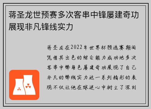 蒋圣龙世预赛多次客串中锋屡建奇功展现非凡锋线实力
