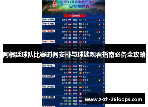 阿根廷球队比赛时间安排与球迷观看指南必备全攻略