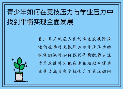 青少年如何在竞技压力与学业压力中找到平衡实现全面发展 青少年如何在竞技压力与学业压力中找到平衡实现全面发展