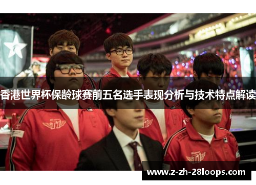 香港世界杯保龄球赛前五名选手表现分析与技术特点解读 香港世界杯保龄球赛前五名选手表现分析与技术特点解读