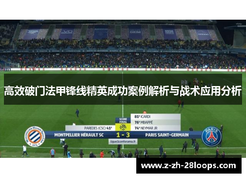 高效破门法甲锋线精英成功案例解析与战术应用分析 高效破门法甲锋线精英成功案例解析与战术应用分析