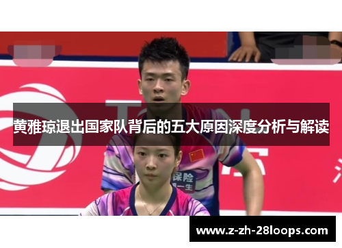 黄雅琼退出国家队背后的五大原因深度分析与解读 黄雅琼退出国家队背后的五大原因深度分析与解读