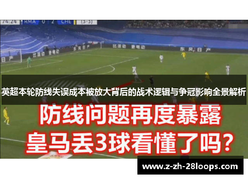 英超本轮防线失误成本被放大背后的战术逻辑与争冠影响全景解析 英超本轮防线失误成本被放大背后的战术逻辑与争冠影响全景解析