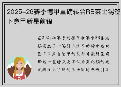 2025-26赛季德甲重磅转会RB莱比锡签下意甲新星前锋 2025-26赛季德甲重磅转会RB莱比锡签下意甲新星前锋