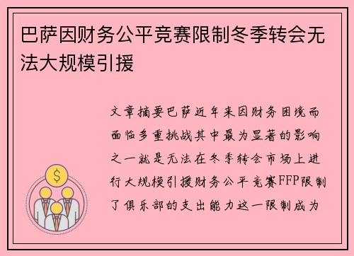巴萨因财务公平竞赛限制冬季转会无法大规模引援 巴萨因财务公平竞赛限制冬季转会无法大规模引援