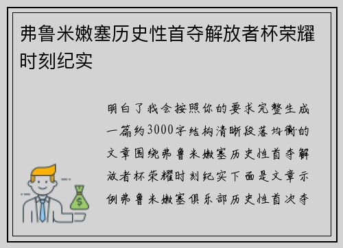 弗鲁米嫩塞历史性首夺解放者杯荣耀时刻纪实 弗鲁米嫩塞历史性首夺解放者杯荣耀时刻纪实