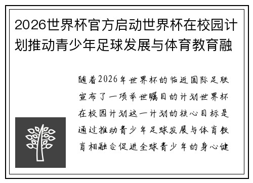 2026世界杯官方启动世界杯在校园计划推动青少年足球发展与体育教育融合 🌍⚽📚 2026世界杯官方启动世界杯在校园计划推动青少年足球发展与体育教育融合 🌍⚽📚