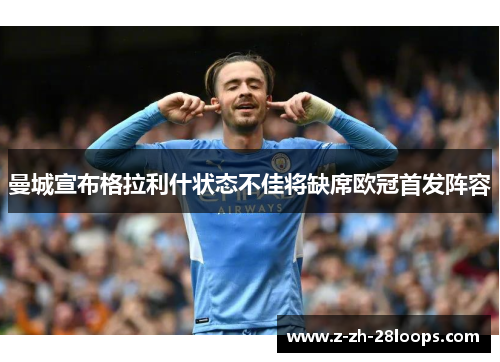 曼城宣布格拉利什状态不佳将缺席欧冠首发阵容