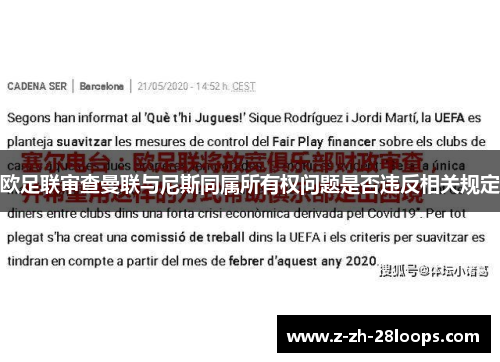 欧足联审查曼联与尼斯同属所有权问题是否违反相关规定 欧足联审查曼联与尼斯同属所有权问题是否违反相关规定
