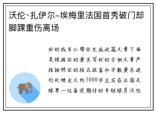 沃伦·扎伊尔-埃梅里法国首秀破门却脚踝重伤离场 沃伦·扎伊尔-埃梅里法国首秀破门却脚踝重伤离场