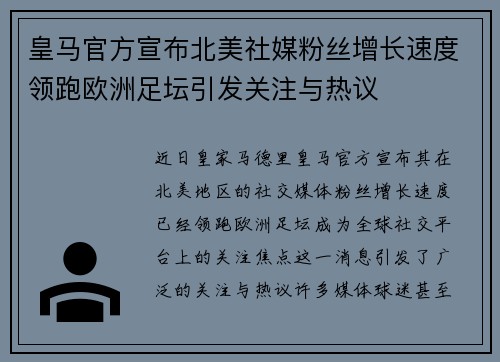 皇马官方宣布北美社媒粉丝增长速度领跑欧洲足坛引发关注与热议 皇马官方宣布北美社媒粉丝增长速度领跑欧洲足坛引发关注与热议