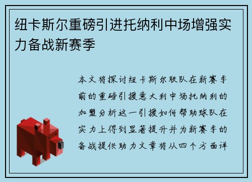 纽卡斯尔重磅引进托纳利中场增强实力备战新赛季