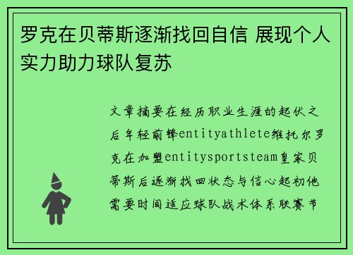 罗克在贝蒂斯逐渐找回自信 展现个人实力助力球队复苏