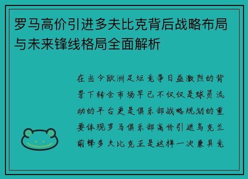 罗马高价引进多夫比克背后战略布局与未来锋线格局全面解析