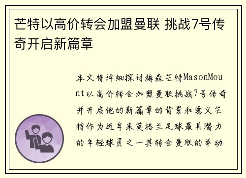 芒特以高价转会加盟曼联 挑战7号传奇开启新篇章