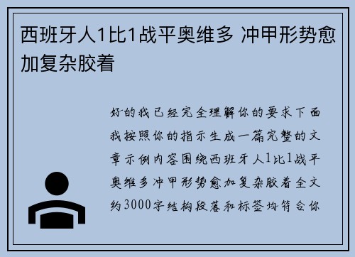 西班牙人1比1战平奥维多 冲甲形势愈加复杂胶着