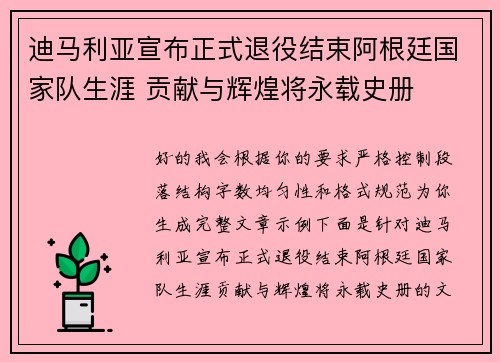迪马利亚宣布正式退役结束阿根廷国家队生涯 贡献与辉煌将永载史册