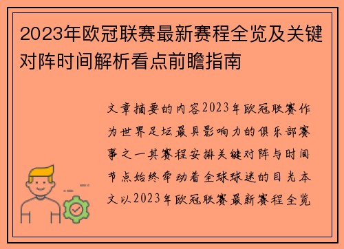 2023年欧冠联赛最新赛程全览及关键对阵时间解析看点前瞻指南